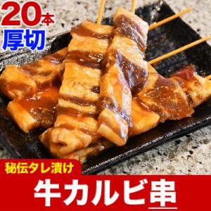 ふるさと納税 旭川市 牛カルビ串秘伝の味噌ダレ味仕込み　5本×4袋(合計20本)_01662