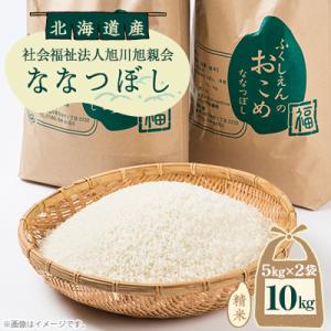 【令和7年産米】北海道産 特A ななつぼし お米 10kg(5kg×2袋)_01890