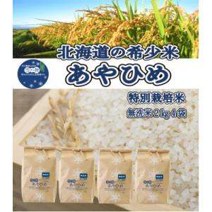 ふるさと納税 旭川市 令和6年産　特別栽培米あやひめ　無洗米　2kg×4袋_02074