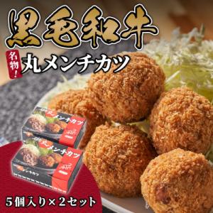 名店「吉祥寺さとう」で修行した名物丸メンチカツ 10個 (5個×2パック) 1個約90g 調理済