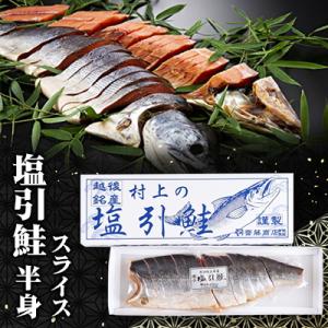 塩引鮭半身(スライス)  B4016