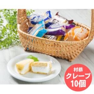 村恭クレープ10個セット A4069