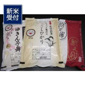 【新米受付・令和8年産米】違いを楽しめるお米セット コシヒカリ・ゆきん子舞・新之助 NA4110