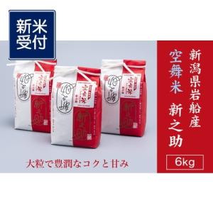 【新米受付・令和8年産米】空舞米　岩船産 新之助精米6kg NA4149
