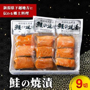 鮭の焼漬(9切) A4160