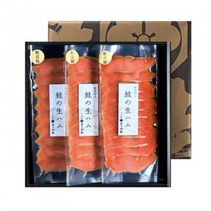 ふるさと納税 村上市 千年鮭きっかわ　鮭の生ハム3袋　化粧箱入 AB4033