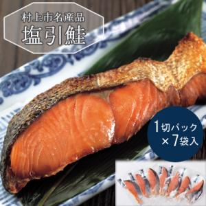 村上岩船 又上　塩引鮭切身A 7切れ　1032002