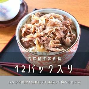ふるさと納税 富田林市 吉松屋牛丼の具 12パックの商品画像
