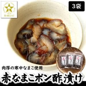 寒中なまこ使用!赤なまこポン酢漬け 3パック　【高鮮度3D凍結】