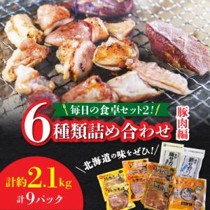 ふるさと納税 旭川市 毎日の食卓セット2!詰め合わせ(豚肉編)_00570