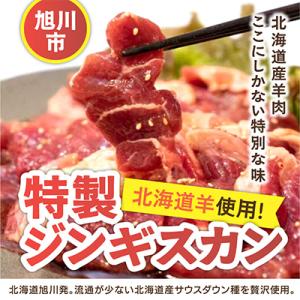 ふるさと納税 旭川市 【北海道羊使用!特製ジンギ...の商品画像