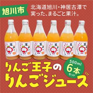 【B】りんご王子のりんごジュース6本セット_00095
