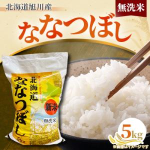 ふるさと納税 旭川市 【令和6年産米】”無洗米”ふっくら美味しい旭川米!ななつぼし5kg_00431