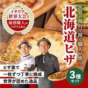 北海道ピザセット(冷凍ピザ3枚セット)_00603