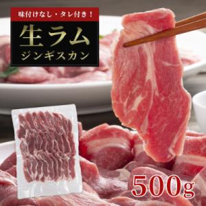 ふるさと納税 旭川市 厚切り生ラムジンギスカン 500g・ジンギスカンのたれ 80gセット_0118...