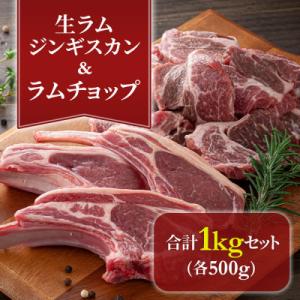 ふるさと納税 旭川市 生ラムジンギスカン500g、ラムチョップ骨付きロース肉500g、無添加タレ80...