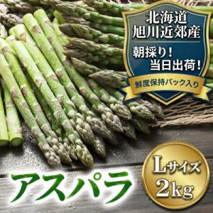 2026年産【Lサイズ】【朝採り当日発送!瑞々しく甘い!】北海道産アスパラ2kg_01591