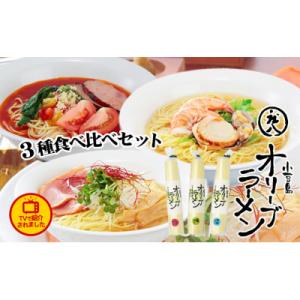 ふるさと納税 土庄町 オリーブラーメン3種食べ比べセット