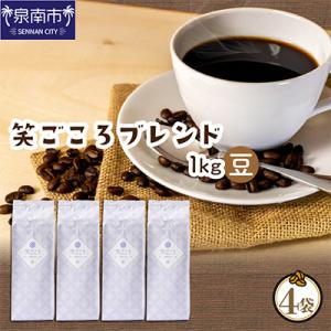 ●◆吉田珈琲本舗オリジナルブレンド　笑ごころブレンド250g×4袋＜豆＞