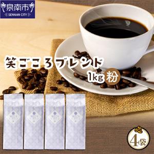 ●◆吉田珈琲本舗オリジナルブレンド　笑ごころブレンド250g×4袋＜粉＞