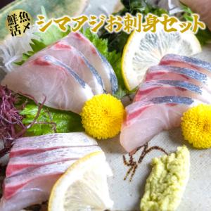 ふるさと納税 三浦市 【高鮮度】鮮魚活〆シマアジお刺身セット