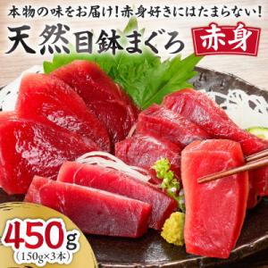 本物の味をお届け!赤身好きにはたまらない!天然目鉢まぐろ赤身3柵