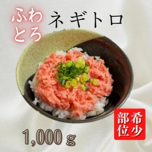 【希少】目鉢鮪頭肉十割使用たたき　1000g