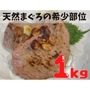 ふるさと納税 三浦市 【希少部位】マグロのホホ肉1kg(加熱用)