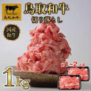 鳥取和牛切り落とし 約1kg(500g×2)
