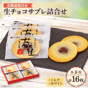 蔵生　ミルク生チョコ・ホワイト生チョコ詰め合わせ　16枚入_00870
