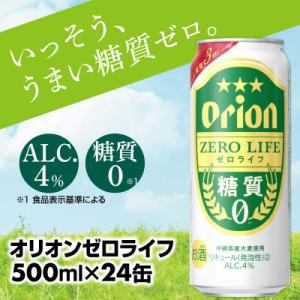 ふるさと納税 八重瀬町 【オリオンビール】糖質ゼロ麦系新ジャンル『オリオンゼロライフ』＜500ml×...