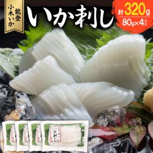 ふるさと納税 能登町 【能登小木いか】いか刺し80g×4パック