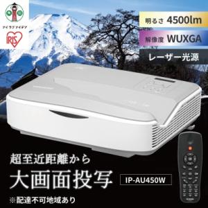 ふるさと納税 角田市 高速起動プロジェクター 超短投写 WXGA IP-AU450W 4,500lm