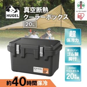 ふるさと納税 角田市 クーラーボックス 20L 真空断熱 HUGEL VITC-20 チャコールグレ...