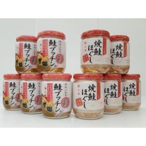 焼鮭ほぐし・鮭プッチン詰合せセット
