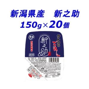 サトウのごはん　新潟県産 新之助　150g × 20個