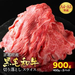 京都府産 黒毛和牛 A5 A4 切り落とし スライス 900g(450g×2)　京の肉ひら山厳選