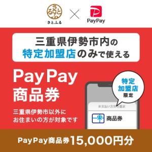 ふるさと納税 伊勢市 三重県伊勢市　PayPay商品券(15,000円分)※地域内の一部の加盟店のみ...