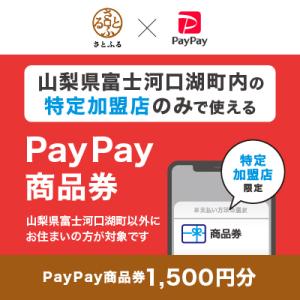 ふるさと納税 富士河口湖町 山梨県富士河口湖町　PayPay商品券(1,500円分)※地域内の一部の...