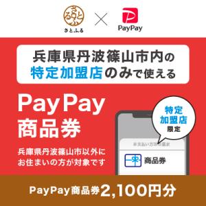 ふるさと納税 丹波篠山市 兵庫県丹波篠山市　PayPay商品券(2,100円分)※地域内の一部の加盟...