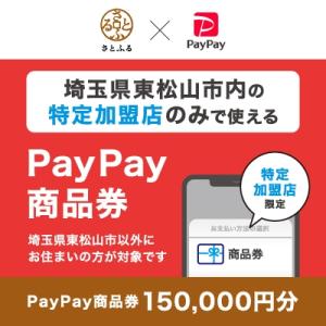 ふるさと納税 東松山市 埼玉県東松山市　PayPay商品券(150,000円分)※地域内の一部の加盟...