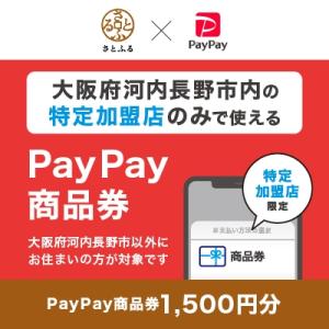 ふるさと納税 河内長野市 大阪府河内長野市　PayPay商品券(1,500円分)※地域内の一部の加盟...