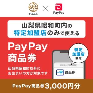 ふるさと納税 昭和町 山梨県昭和町　PayPay商品券(3,000円分)※地域内の一部の加盟店のみで...