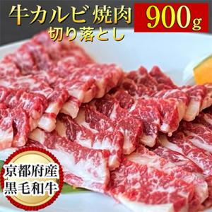 ふるさと納税 亀岡市 京の肉ひら山厳選 京都産黒毛和牛 焼肉 カルビ 切り落とし 900g(通常75...