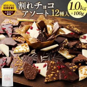 ふるさと納税 久留米市 【期間限定】割れチョコ詰め合わせ 12種　1.1kg(準チョコレート)