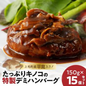 ふるさと納税 上毛町 上毛町産平茸入り!キノコの特製デミハンバーグ　150g×15個セット｜y-sf