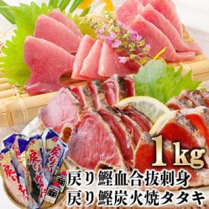 ふるさと納税 枕崎市 1本釣りかつお(戻り鰹たたき・戻り鰹刺身) 1Kg 2種類のタレ付 A3-11...