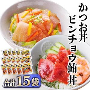 ZIP!で紹介★本場枕崎産かつお節でとっただし使用　かつお丼・ビンチョウ鮪丼 計15袋　A3-362