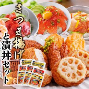 さつまあげ&漬け丼2種8袋(かつお丼・ビンチョウまぐろ丼) A3-364