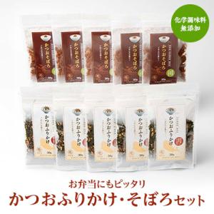 ごはんのお供 お弁当にもピッタリ 化学調味料無添加 かつおふりかけ かつおそぼろセット A6-47